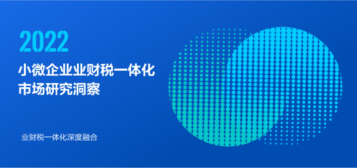 2022中国小微企业SaaS白皮书