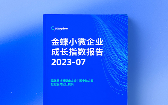 小微企业成长指数（2023年7月）